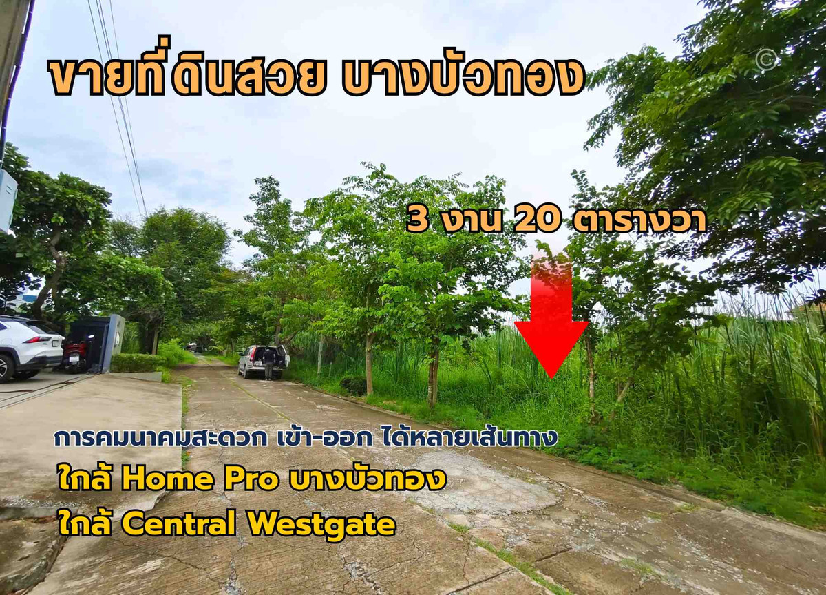 ขายที่ดินสวย บางบัวทอง 3 งาน 20 ตรว. ทำเลดี ถนนวัดลาดปลาดุก ใกล้ เซ็นทรัล เวสต์เกต ขายที่ดินสวย บางบัวทอง 3 งาน 20 ตรว. ทำเลดี ถนนวัดลาดปลาดุก ใกล้ เซ็นทรัล เวสต์เกต