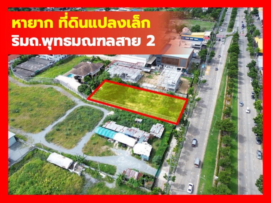 ขายที่ดิน ทำเลเทพ ริมถนนพุทธมณฑลสาย2 ขนาด 1 ไร่กว่า ถูกที่สุด KK ขายที่ดิน ทำเลเทพ ริมถนนพุทธมณฑลสาย2 ขนาด 1 ไร่กว่า ถูกที่สุด KK