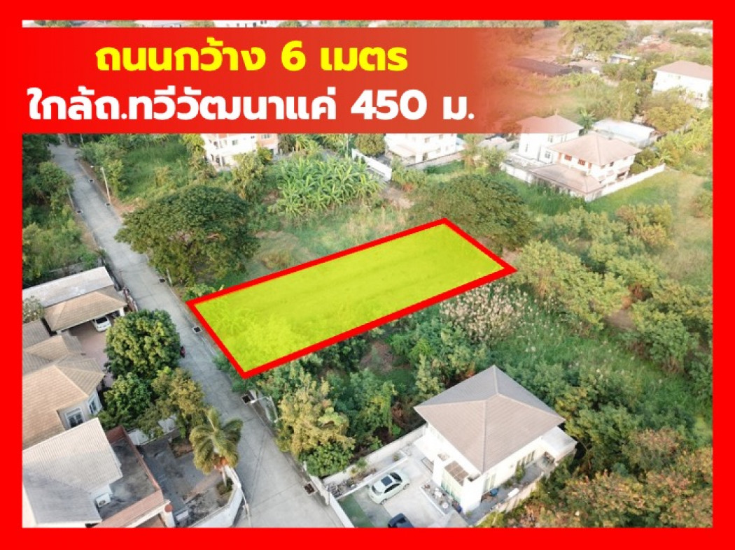 ขาย ที่ดิน 198 ตรว ซอยทวีวัฒนา 41 ถนนกว้าง 6เมตร ใกล้ ถ.ทวีวัฒนาแค่ 450 ม. KK