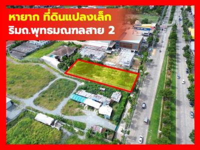 ขายที่ดิน ทำเลเทพ ริมถนนพุทธมณฑลสาย2 ขนาด 1 ไร่กว่า ถูกที่สุด KK