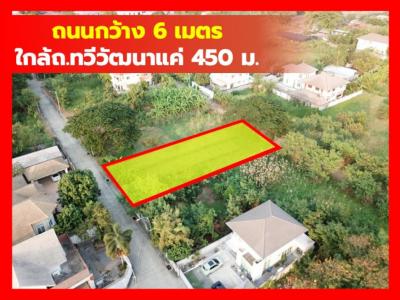Land for sale, Soi Thawi Watthana 41, size 198 sq w., near Thawi Watthana Road, only 450 m. KK