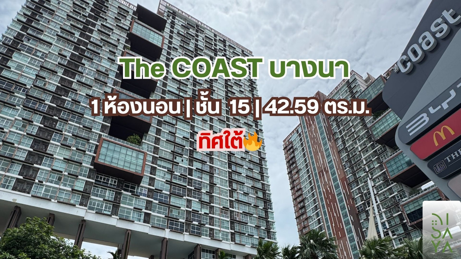 ขายด่วน🔥 The Coast บางนา ฮวงจุ้ยดี✨ ขายด่วน🔥 The Coast บางนา ฮวงจุ้ยดี✨