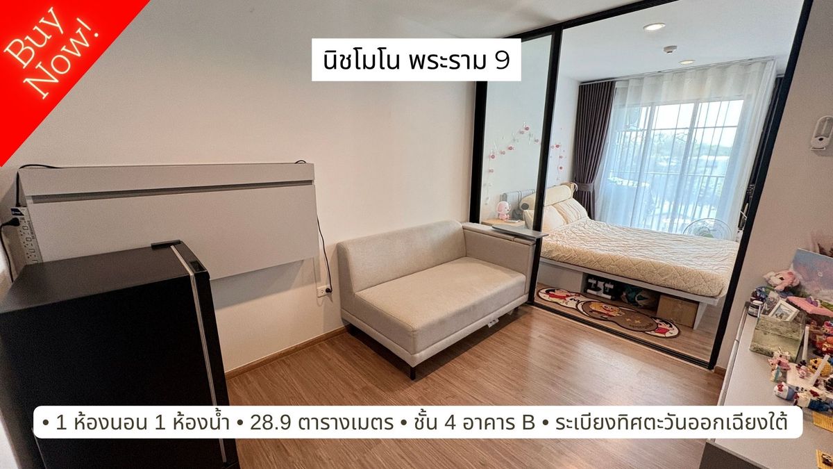 ขายคอนโด นิชโมโน พระราม 9 ห้องใหม่ ขนาด 28.9 ตารางเมตร ขายคอนโด นิชโมโน พระราม 9 ห้องใหม่ ขนาด 28.9 ตารางเมตร