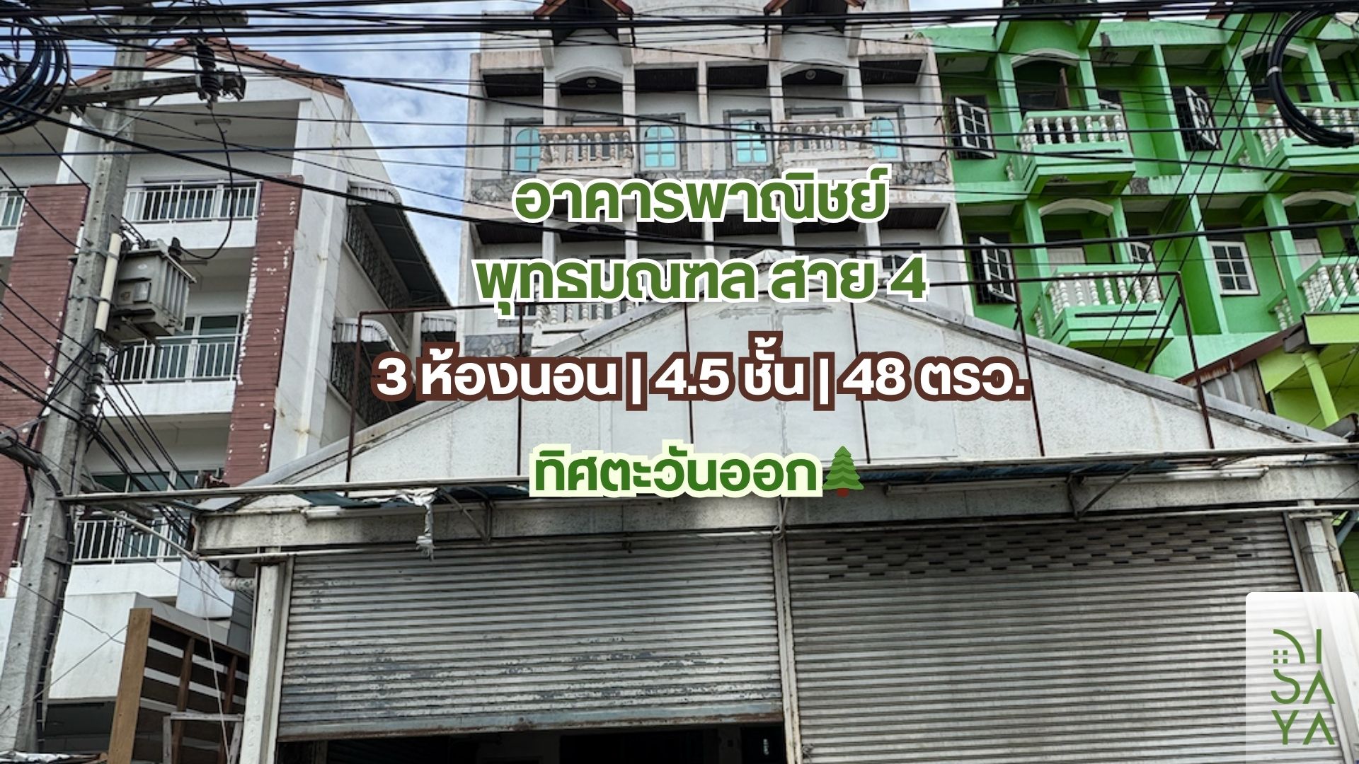 🔥ขาย อาคารพาณิชย์ ติดถนน พุทธมณฑล สาย 4 ตรงข้าม ตลาดศรีสวัสดิ์ ทำเลทอง💰 🔥ขาย อาคารพาณิชย์ ติดถนน พุทธมณฑล สาย 4 ตรงข้าม ตลาดศรีสวัสดิ์ ทำเลทอง💰