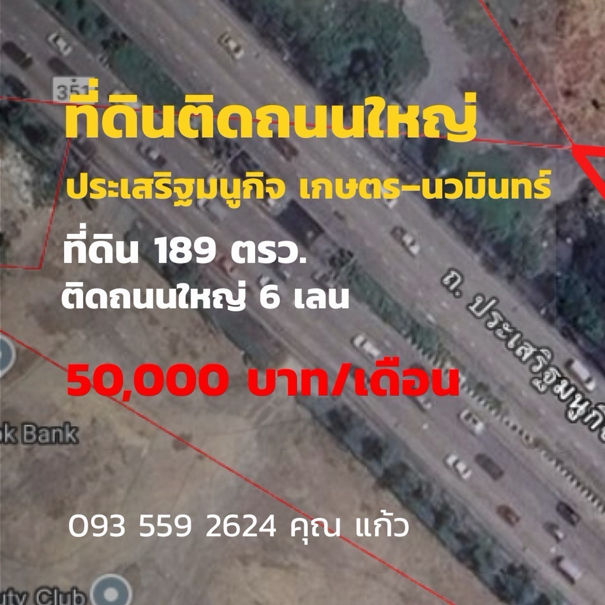 ๐ Golden opportunity on a trade location Kaset -Nawamin ๐ Short or long -term land for rent ๐ On the main road, Prasert Manukit (Kaset -Nawamin), area 189 sq.w. | 91 meters wide | Yellow plan ๐ Golden opportunity on a trade location Kaset -Nawamin ๐ Short or long -term land for rent ๐ On the main road, Prasert Manukit (Kaset -Nawamin), area 189 sq.w. | 91 meters wide | Yellow plan