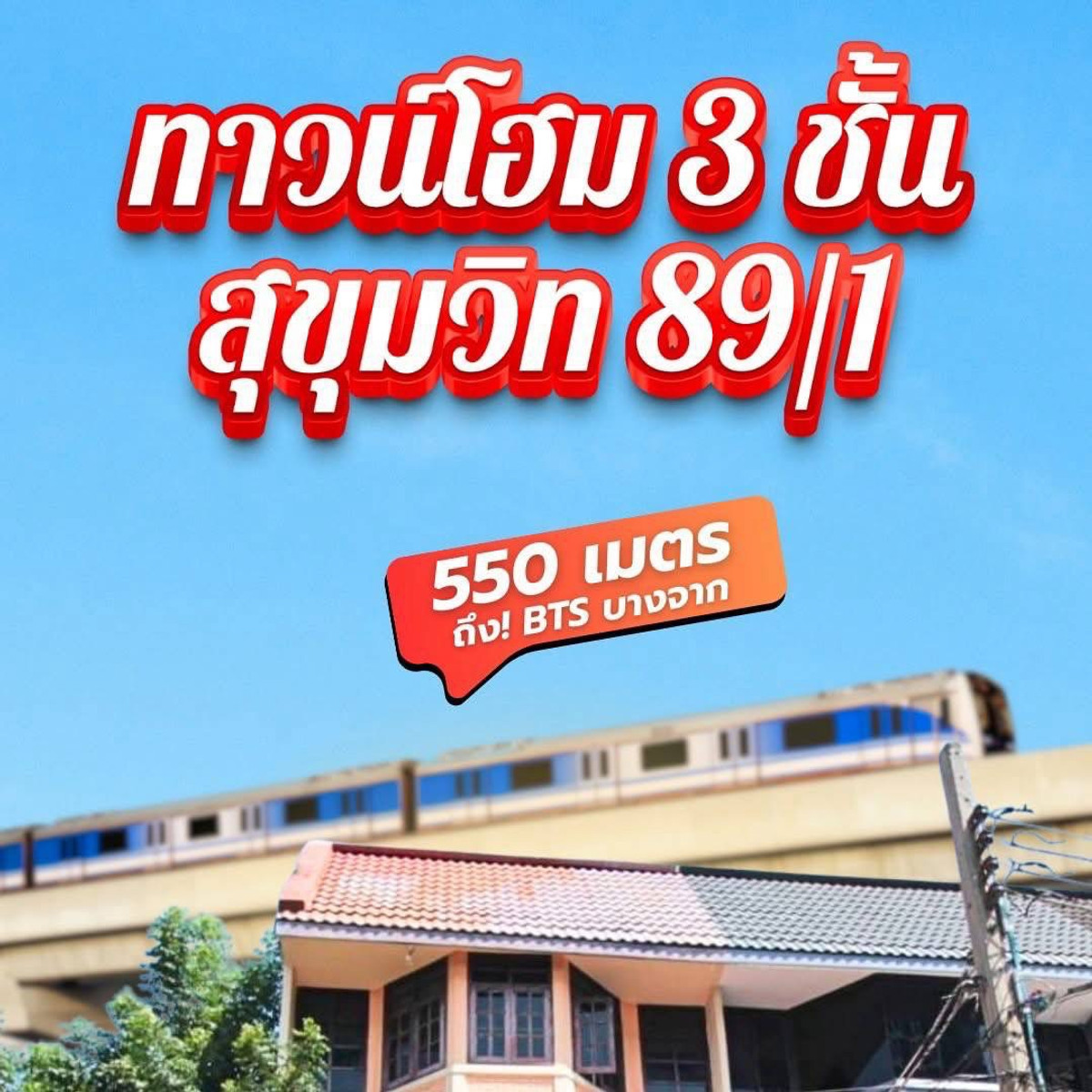 ทาวน์โฮม สุขุมวิท 89/1 ใกล้รถไฟฟ้า BTS บางจาก 26 ตรว. 9.3 ล้าน – รูปที่ 3