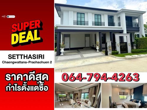 🔥Hot deal🔥 Setthasiri Chaeng Watthana-Prachachuen 2 Completely decorated 📲 𝟎𝟔𝟒-𝟕𝟗𝟒𝟒𝟐𝟔𝟑 (Khun Nam)