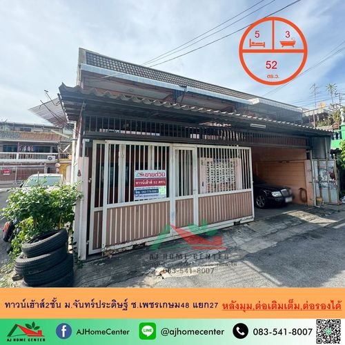 ขายทาวน์เฮ้าส์2ชั้น 52ตรว. หลังมุม ม.จันทร์ประดิษฐ์ ซ.เพชรเกษม48 แยก27 ต่อเติมเต็ม สภาพดี ต่อรองได้ .