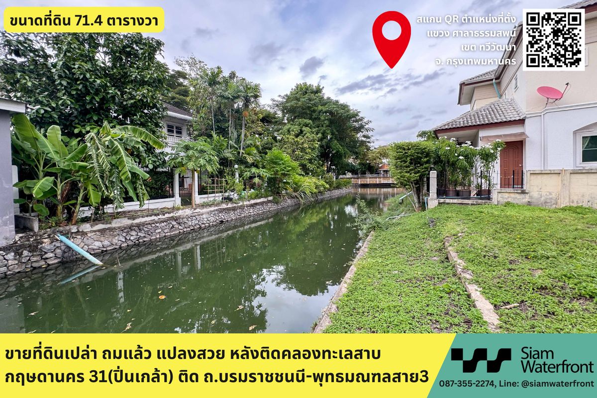 🔥ขายด่วน🔥ที่ดินเปล่าถมแล้ว 71.4 ตร.วา ในหมู่บ้านกฤษดานคร 31 ปิ่นเกล้า ติดถ.บรมราชชนี หลังติดคลองทะเลสาบ ร่มรื่น เหมาะสำหรับการปลูกบ้าน แขวงศาลาธรรมสพน์ เขตทวีวัฒนา กทม. – รูปที่ 3