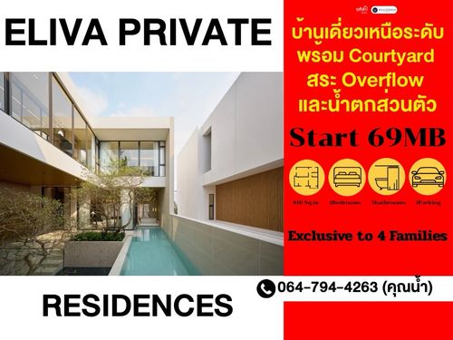 💎ELIVA Private Residences บ้านเดี่ยวสระว่ายน้ำแบบ Overflow Pool 📲 𝟎𝟔𝟒-𝟕𝟗𝟒𝟒𝟐𝟔𝟑(คุณน้ำ) 