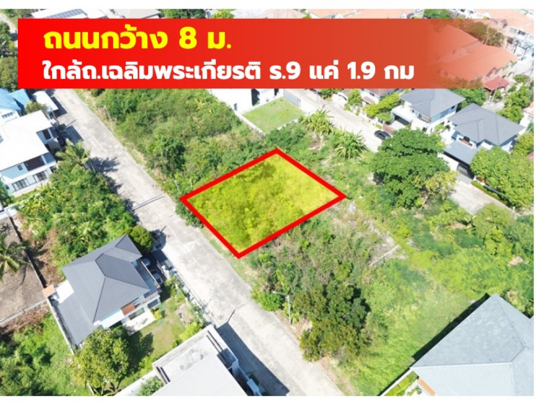 ขายที่ดิน หมู่บ้านคชธานี 99 ตรว ใกล้ถ.เฉลิมพระเกียรติ ร.9 แค่ 1.9 กม. KK