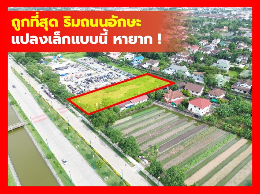 ขายถูกที่สุด ที่ดิน ริมถนนอักษะ ถนนอุทยาน 2 ไร่กว่า เหมาะทำการค้า KK