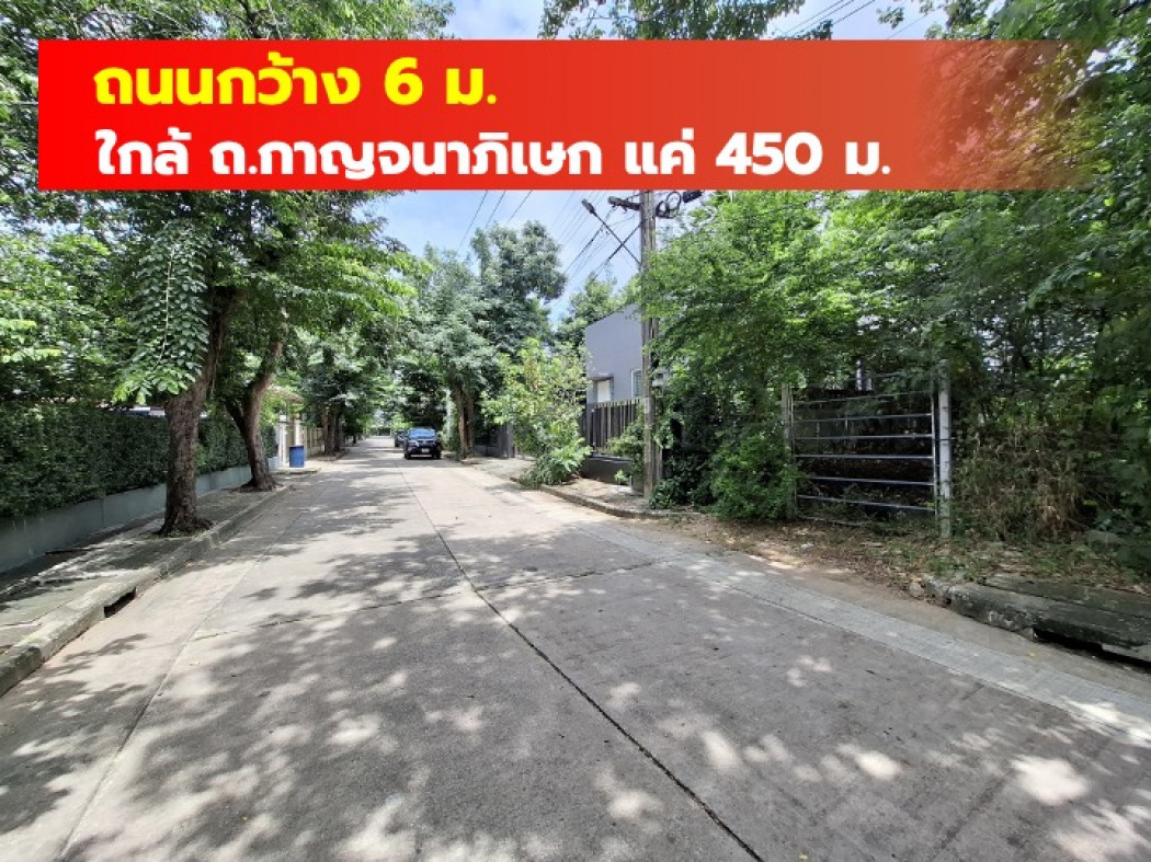 ขาย ที่ดิน หมู่บ้านชวนชื่นพาร์ควิลล์  135 ตรว ใกล้ถ.กาญจนาภิเษกแค่ 450 ม. KK