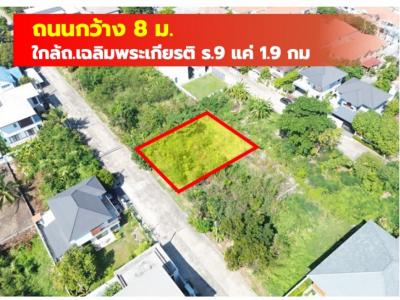 ขายที่ดิน หมู่บ้านคชธานี 99 ตรว ใกล้ถ.เฉลิมพระเกียรติ ร.9 แค่ 1.9 กม. KK