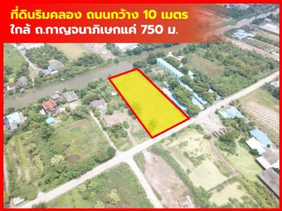 Land for sale next to Phra Udom Canal, 2 rai 2 ngan 99 square wah, near Kanchanaphisek Road, only 750 m. KK