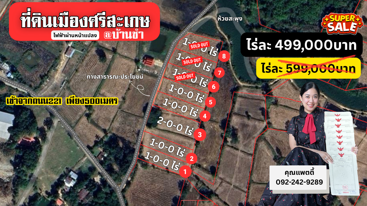 แบ่งขาย #ที่ดินเมืองศรีสะเกษ โครงการ1ไร่พอเพียง รีบเลย 4 แปลงเท่านั้นสุดท้าย ‼️ฟรีโอน‼️ แบ่งขาย #ที่ดินเมืองศรีสะเกษ โครงการ1ไร่พอเพียง รีบเลย 4 แปลงเท่านั้นสุดท้าย ‼️ฟรีโอน‼️