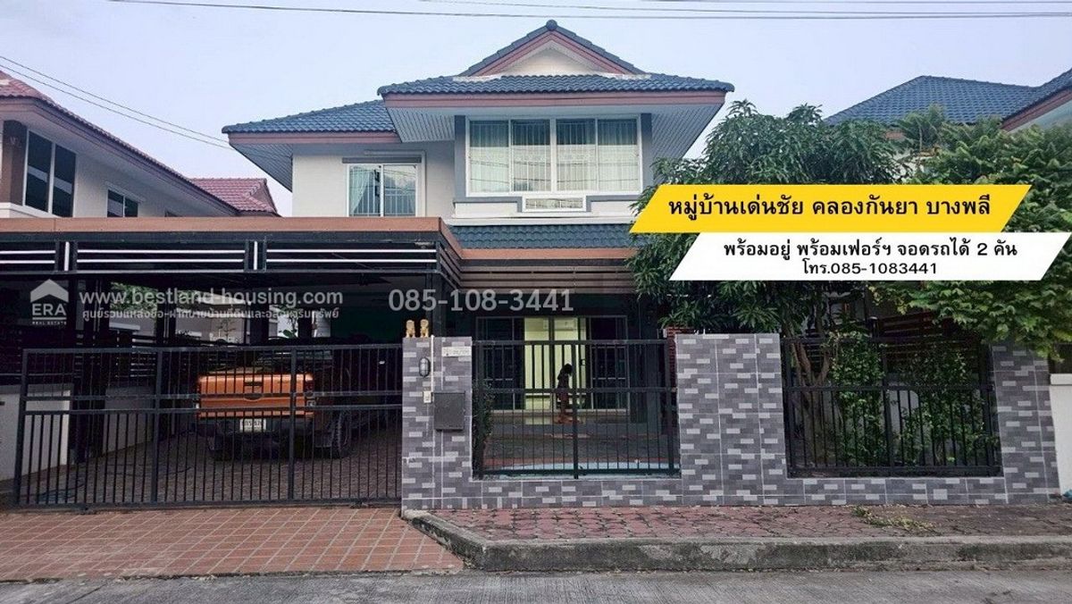 ขายบ้านเดี่ยว 2 ชั้น หมู่บ้านเด่นชัยคลองกันยา บางพลี สมุทรปราการ พร้อมอยู่ จอดรถได้ 2 คัน ขายบ้านเดี่ยว 2 ชั้น หมู่บ้านเด่นชัยคลองกันยา บางพลี สมุทรปราการ พร้อมอยู่ จอดรถได้ 2 คัน