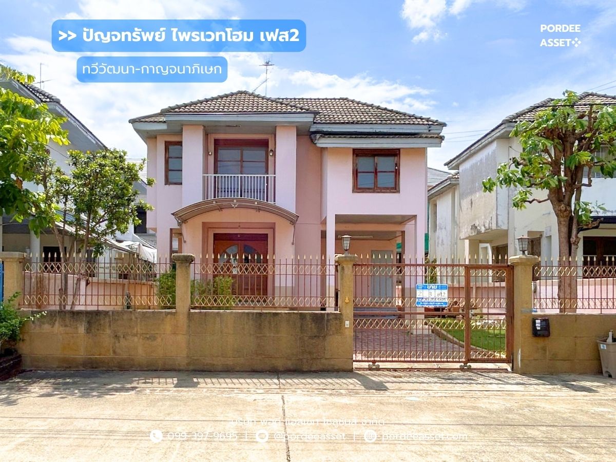 sell!! Detached house, Panjasap, Private Home Phase 2 (69 sq.w.) Soi Thawi Watthana-Kanchanaphisek 2/1 Location between 3 main roads, Kanchanaphisek-Pranok Nok-Phutthamonthon 2