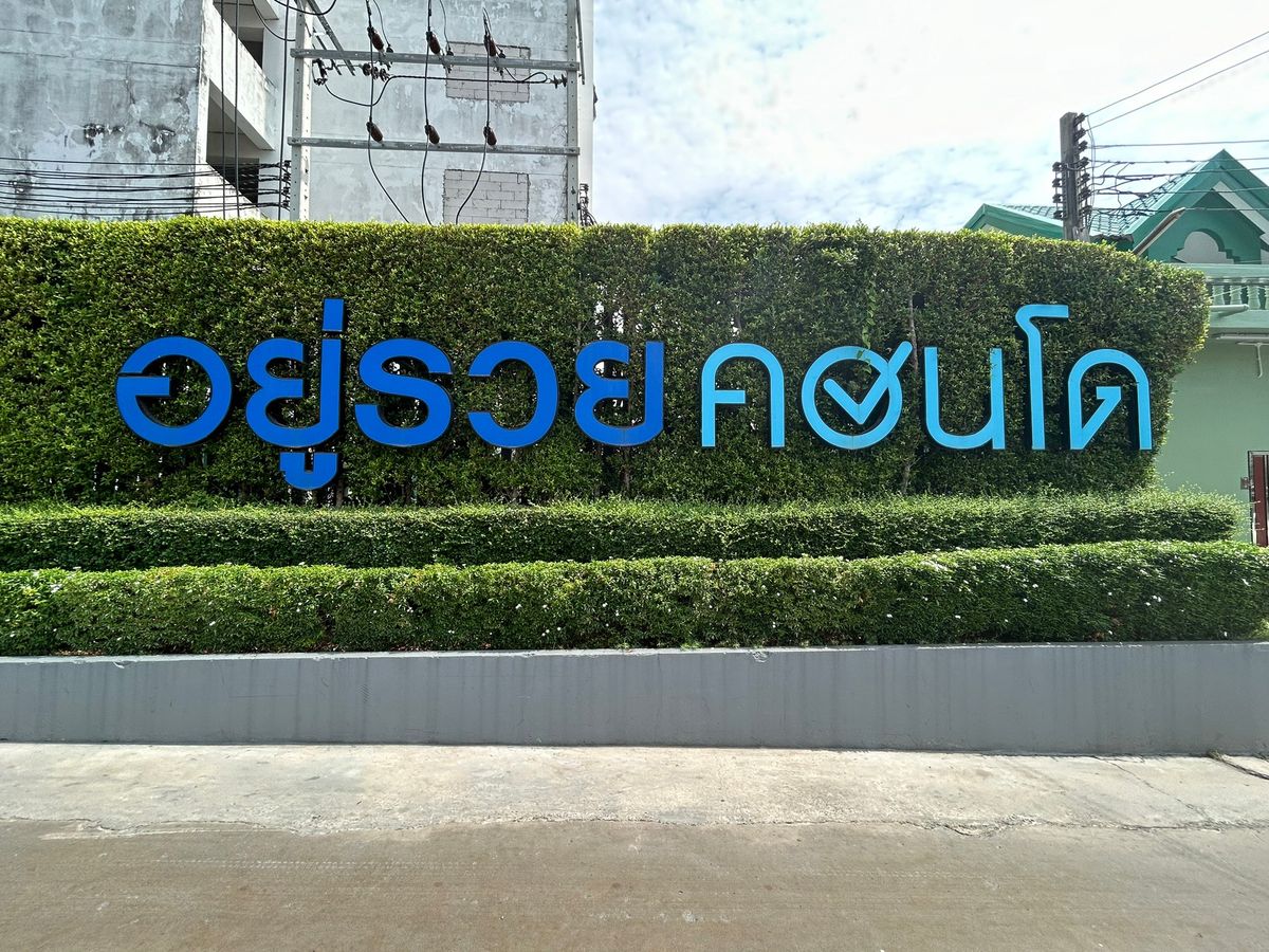 JK 5997345 : อยู่รวยคอนโด – รูปที่ 3