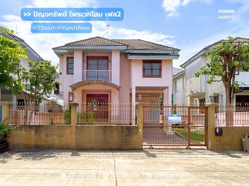 ปัญจทรัพย์ ไพรเวทโฮม เฟส 2 ถ.ทวีวัฒนา-กาญจนาภิเษก 2/1 ทำเลทอง ติดพรานนกตัดใหม่ : Panchasap Private Home Phase2