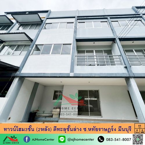 ขายทาวน์โฮม3ชั้น 2หลัง ขนาด44ตรว. ซ.หทัยราษฎร์4 ภายในสภาพดีมาก
