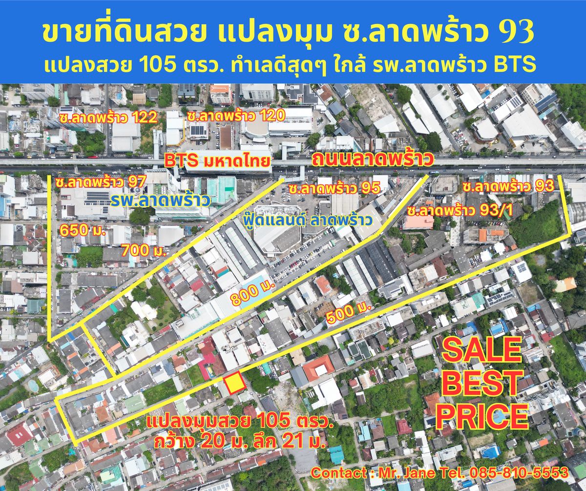 ขายที่ดินสวย แปลงมุม 105 ตรว. กว้าง 20 ลึก 21 เมตร ซอยลาดพร้าว 93 95 97 99 ใกล้ รพ.ลาดพร้าว ฟู้ดแลนด์ลาดพร้าว สถานีรถไฟฟ้า BTS มหาดไทย เข้าซอยเพียง 500-700 เมตร เหมาะสร้างบ้าน หอพัก สำนักงาน ราคาดีงามมาก ขายที่ดินสวย แปลงมุม 105 ตรว. กว้าง 20 ลึก 21 เมตร ซอยลาดพร้าว 93 95 97 99 ใกล้ รพ.ลาดพร้าว ฟู้ดแลนด์ลาดพร้าว สถานีรถไฟฟ้า BTS มหาดไทย เข้าซอยเพียง 500-700 เมตร เหมาะสร้างบ้าน หอพัก สำนักงาน ราคาดีงามมาก