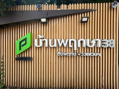 JK 5575422 : บ้านพฤกษา 38 ชัยพฤกษ์-วงแหวนฯ