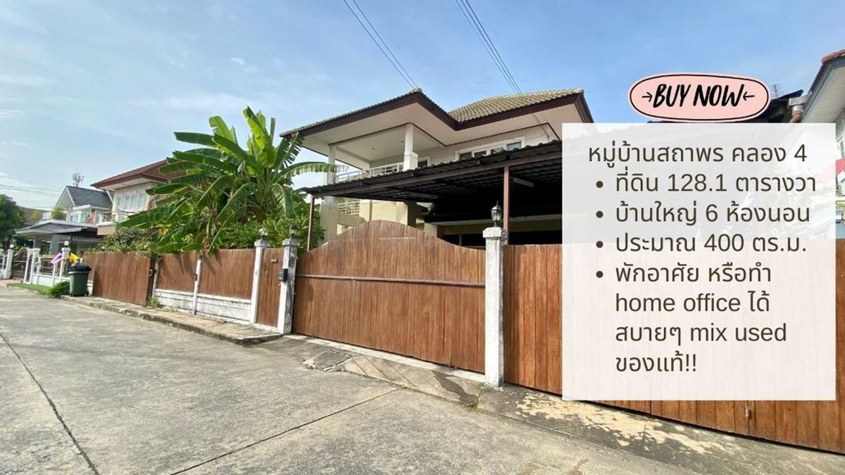 ขาย/ให้เช่า บ้านเดี่ยวหลังใหญ่ ม.สถาพร รังสิต คลอง 4 ที่ดิน 128.1 ตร.ว. 6 ห้องนอน พักอาศัย + home office ทำได้ทุกอย่าง ขาย/ให้เช่า บ้านเดี่ยวหลังใหญ่ ม.สถาพร รังสิต คลอง 4 ที่ดิน 128.1 ตร.ว. 6 ห้องนอน พักอาศัย + home office ทำได้ทุกอย่าง