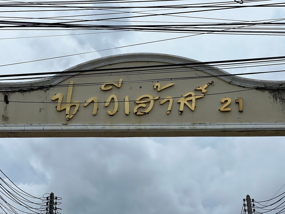JK 4416456 : หมู่บ้านนาวีเฮ้าส์  21