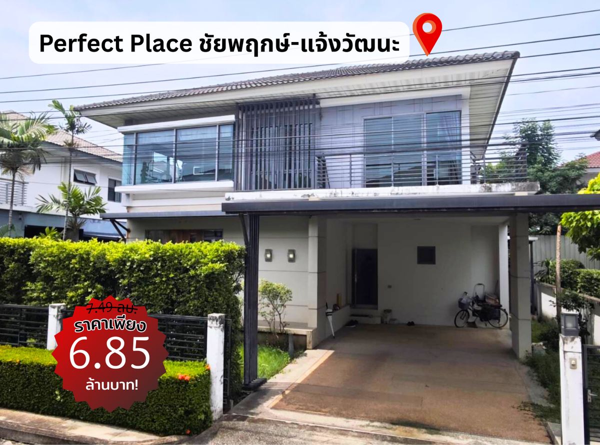 ✨ถูกสุดในโครงการ!! บ้านเดี่ยวแจ้งวัฒนะ 📌 เพอร์เฟค เพลส ชัยพฤกษ์ แจ้งวัฒนะ 📌ใกล้ รร นานาชาติ💎ถนน 345