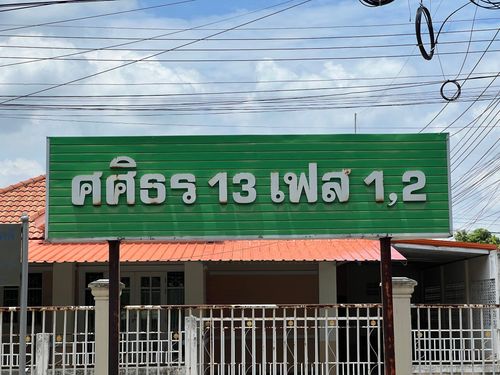 JK 6187593 : หมู่บ้าน ศศิธร 13 เฟส 1