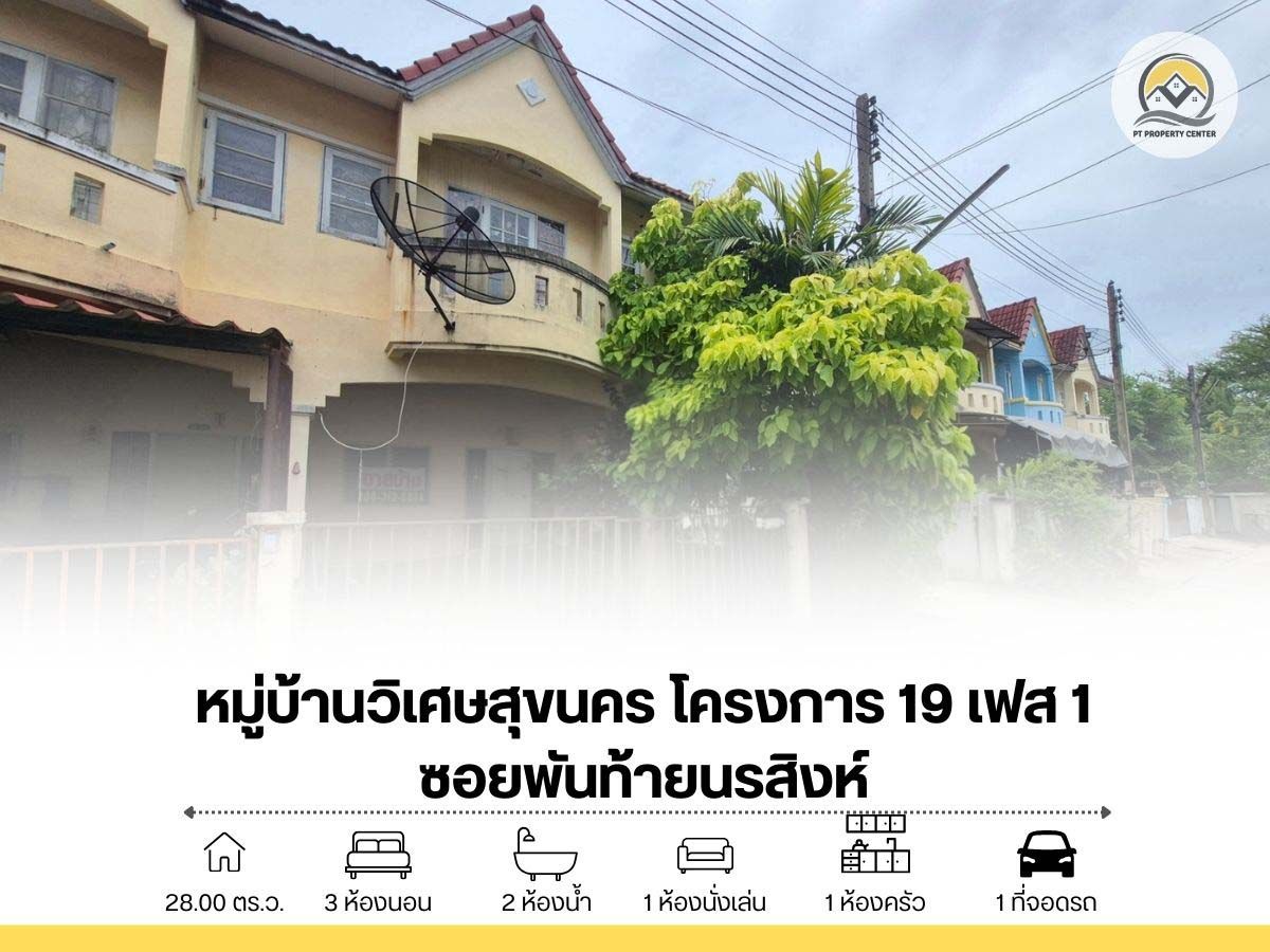 ขายทาวน์โฮม 2 ชั้น หลังมุม 28 ตร.ว. หมู่บ้านวิเศษสุขนคร โครงการ 19 เฟส 1 ซอยพันท้ายนรสิงห์ ขายทาวน์โฮม 2 ชั้น หลังมุม 28 ตร.ว. หมู่บ้านวิเศษสุขนคร โครงการ 19 เฟส 1 ซอยพันท้ายนรสิงห์