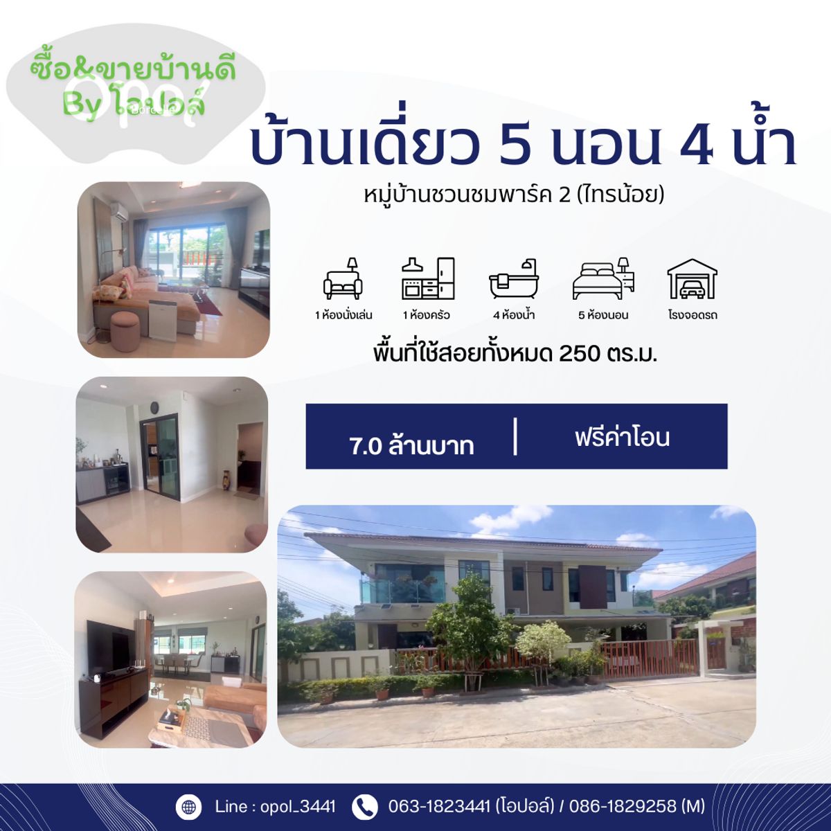 บ้านเดี่ยวบางบัวทอง # บ้านเดี่ยวราชพฤกษ์ # บ้านเดี่ยวบางกรวย-ไทรน้อย # บ้านเดี่ยว 80.8 ตรว.(250 ตรม.) 5 นอน 4 น้ำ หมู่บ้านชวนชมพาร์ค 2 (ไทรน้อย) หลังมุม หน้าบ้านไม่ติดใคร บ้านเดี่ยวบางบัวทอง # บ้านเดี่ยวราชพฤกษ์ # บ้านเดี่ยวบางกรวย-ไทรน้อย # บ้านเดี่ยว 80.8 ตรว.(250 ตรม.) 5 นอน 4 น้ำ หมู่บ้านชวนชมพาร์ค 2 (ไทรน้อย) หลังมุม หน้าบ้านไม่ติดใคร