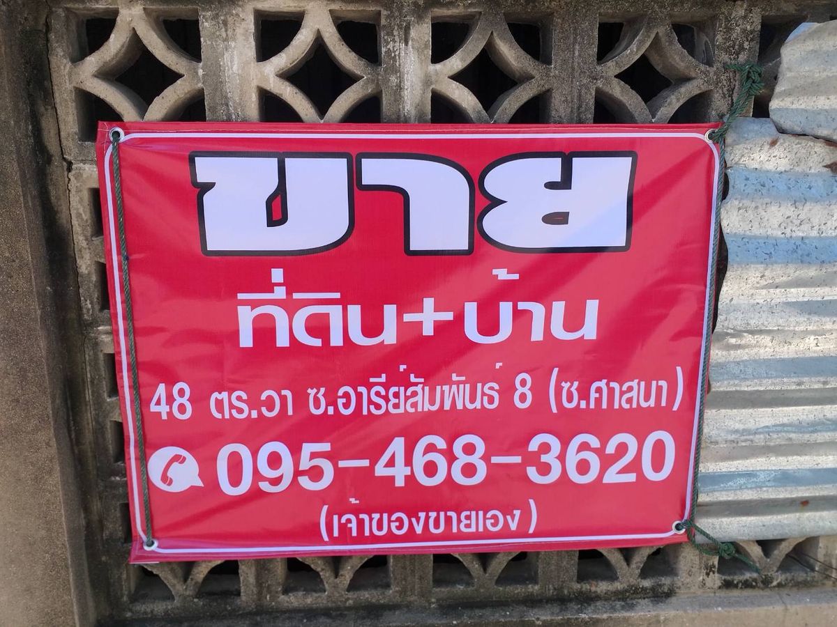Ari land 48 Sq. Beautiful square. In Soi Aree Samphan 8 – รูปที่ 3