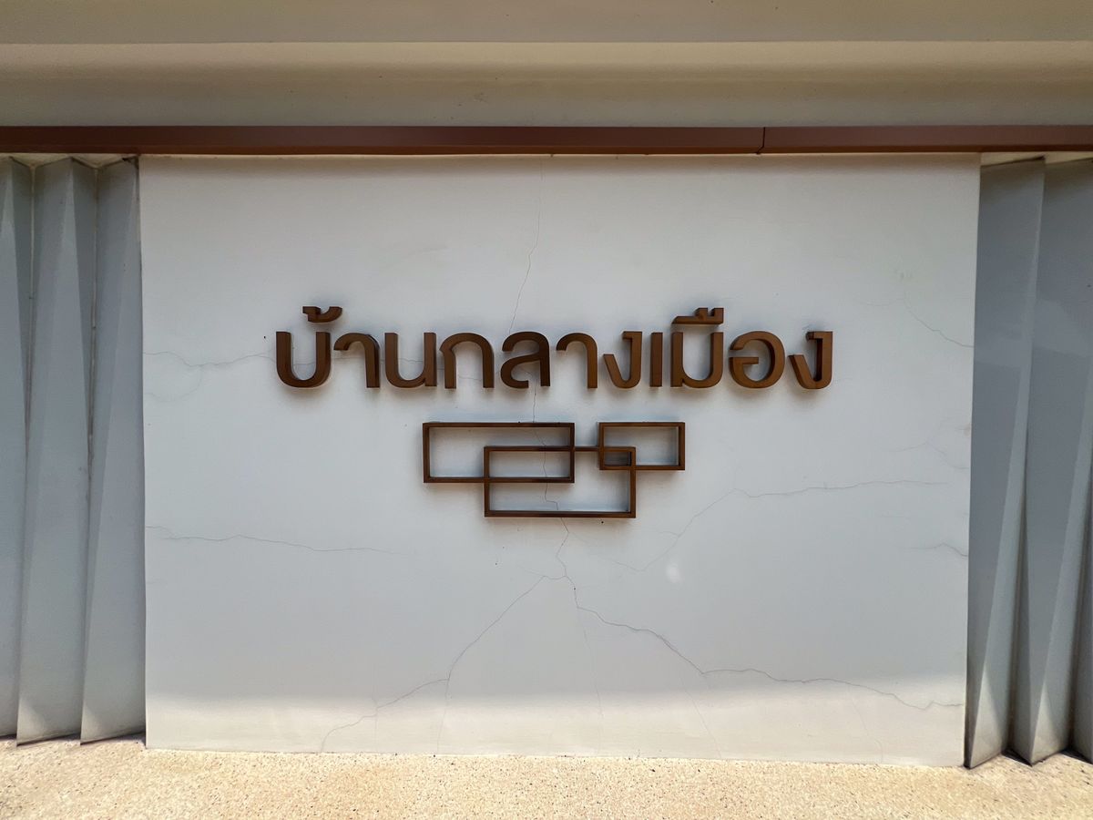 JK 6048675 : บ้านกลางเมือง ราชพฤกษ์ - รัตนาธิเบศร์