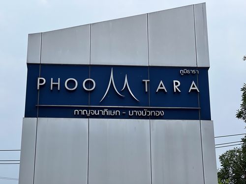 JK2 6540531 : ภูมิธารา กาญจนาภิเษก - บางบัวทอง