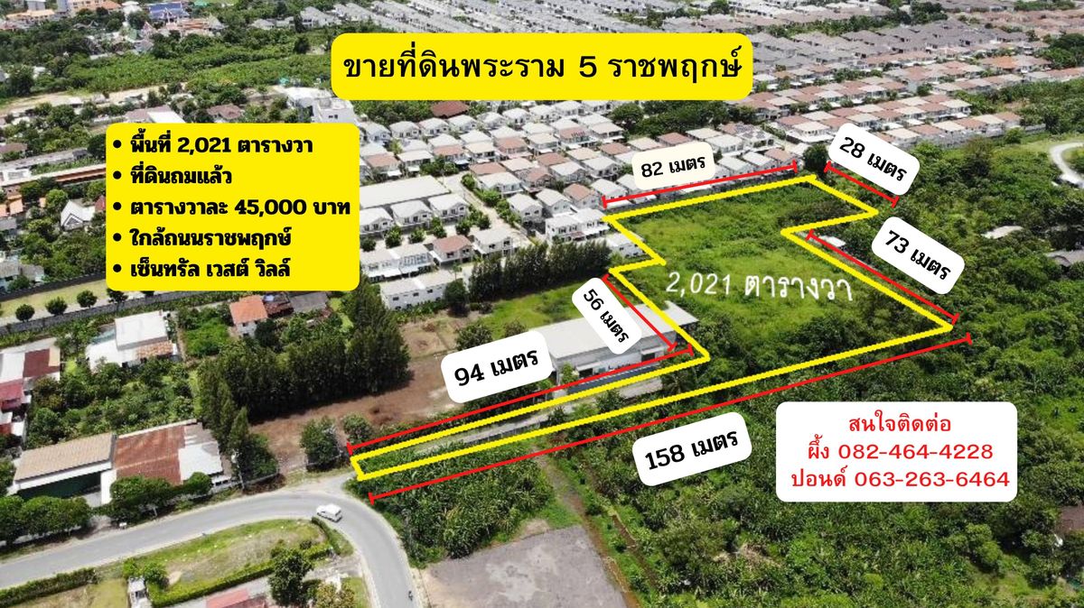 ขายที่ดินพระราม 5 ราชพฤกษ์ ถมแล้ว แปลงใหญ่ ใกล้ถนนราชพฤกษ์ เซ็นทรัลเวสต์วิลล์