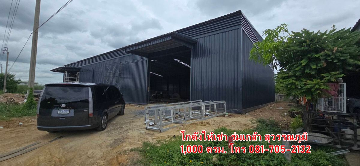 โกดังให้เช่า ร่มเกล้า สุวรรณภูมิ ลาดกระบัง ราคาถูกที่สุดในย่านนี้ รถเทเลอร์เข้าได้ มีที่จอดรถมากมาย ไฟฟ้า 3 เฟส