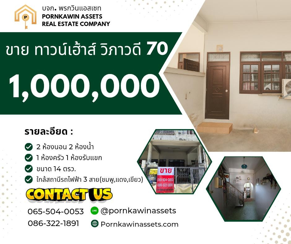 🏡 ขาย ทาวน์เฮ้าส์ 1 ล้านบาท วิภาวดี 70 ใกล้สถานีรถไฟฟ้า ทำเลดี แหล่งชุมชน 🏡 ขาย ทาวน์เฮ้าส์ 1 ล้านบาท วิภาวดี 70 ใกล้สถานีรถไฟฟ้า ทำเลดี แหล่งชุมชน