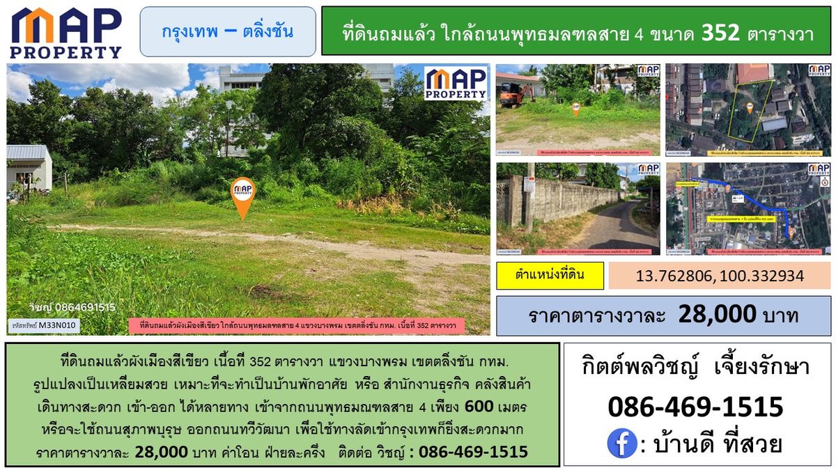 ที่ดินใกล้พุทธมณฑล 352 ตารางวา ถมแล้ว ผังเมืองสีเขียว ที่ดินใกล้พุทธมณฑล 352 ตารางวา ถมแล้ว ผังเมืองสีเขียว