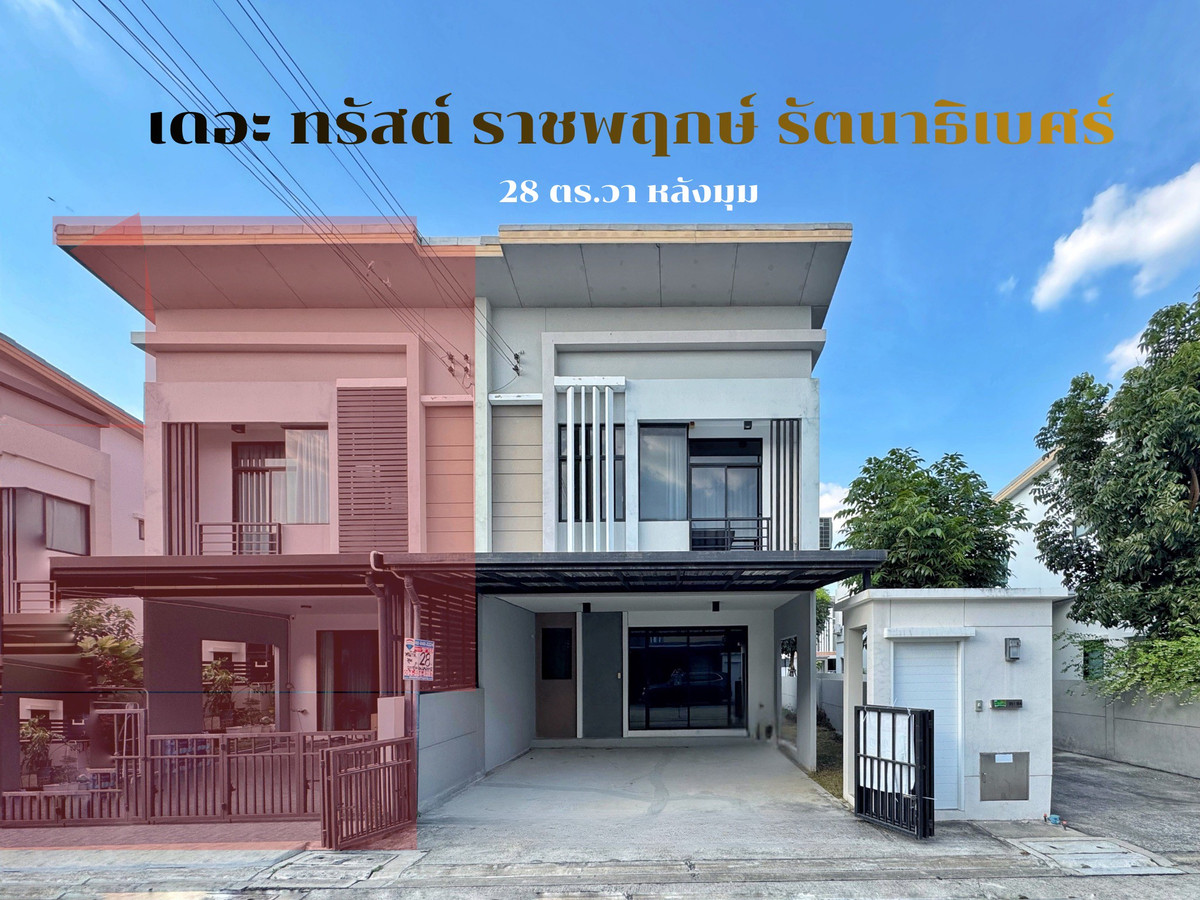 🏡 ขายบ้านแฝดหลังมุม เดอะ ทรัสต์ ราชพฤกษ์–รัตนาธิเบศร์ (โครงการ 3) ราคาถูกที่สุดในโครงการ (The Trust Ratchaphruek-Rattanathibet) 🏡 ขายบ้านแฝดหลังมุม เดอะ ทรัสต์ ราชพฤกษ์–รัตนาธิเบศร์ (โครงการ 3) ราคาถูกที่สุดในโครงการ (The Trust Ratchaphruek-Rattanathibet)