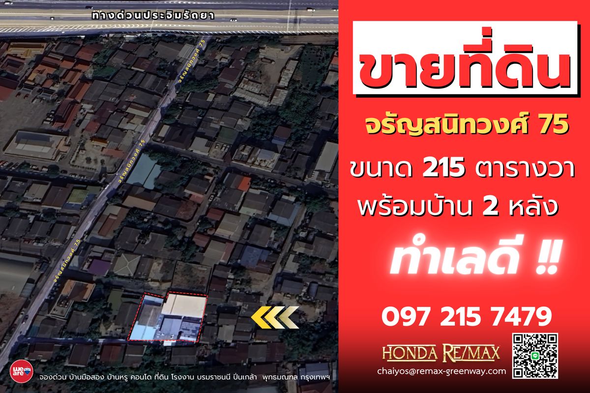 ขายบ้าน จรัญสนิทวงศ์ 75 ขนาด 215 ตารางวา พร้อมบ้าน 2 หลัง ทำเลดีมาก ขายบ้าน จรัญสนิทวงศ์ 75 ขนาด 215 ตารางวา พร้อมบ้าน 2 หลัง ทำเลดีมาก
