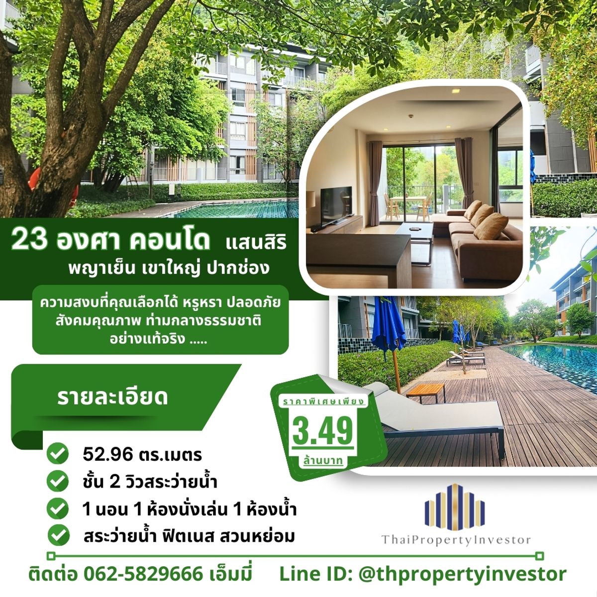 " ขายคอนโดเขาใหญ่ Sansiri | 23 Degrees Khaoyai 1 ห้องนอน วิวสระ พร้อมอยู่ | เหมาะพักผ่อน + ลงทุนปล่อยเช่า คอนโดตากอากาศในเขาใหญ่ที่ “ขนาดกำลังดี ใช้งานจริง และต้นทุนไม่แรง” เหมาะทั้งคนมองหาบ้านพักผ่อนใกล้กรุงเทพฯ " ขายคอนโดเขาใหญ่ Sansiri | 23 Degrees Khaoyai 1 ห้องนอน วิวสระ พร้อมอยู่ | เหมาะพักผ่อน + ลงทุนปล่อยเช่า คอนโดตากอากาศในเขาใหญ่ที่ “ขนาดกำลังดี ใช้งานจริง และต้นทุนไม่แรง” เหมาะทั้งคนมองหาบ้านพักผ่อนใกล้กรุงเทพฯ