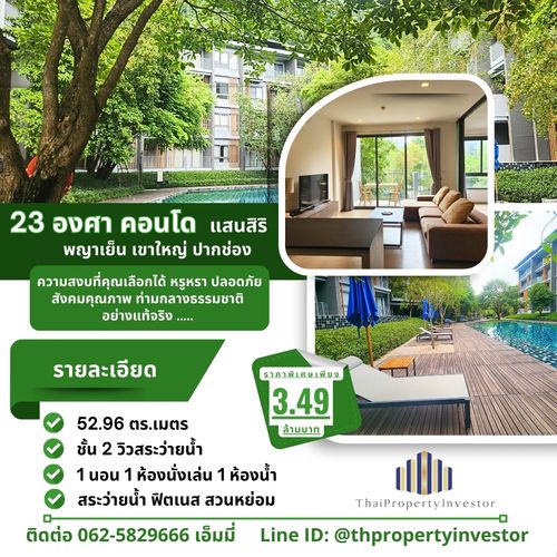 " ขายคอนโดเขาใหญ่ Sansiri | 23 Degrees Khaoyai  1 ห้องนอน วิวสระ พร้อมอยู่ | เหมาะพักผ่อน + ลงทุนปล่อยเช่า  คอนโดตากอากาศในเขาใหญ่ที่ “ขนาดกำลังดี ใช้งานจริง และต้นทุนไม่แรง”  เหมาะทั้งคนมองหาบ้านพักผ่อนใกล้กรุงเทพฯ 