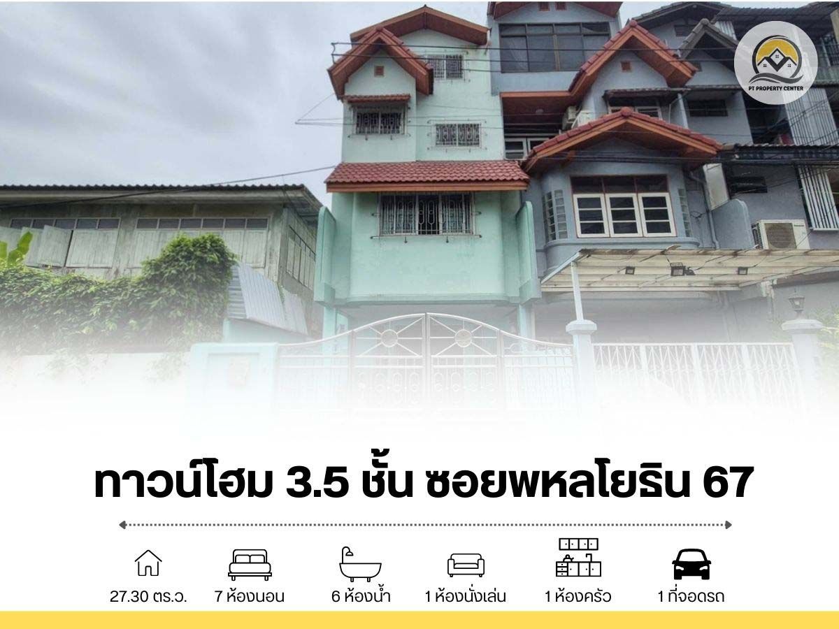 ขายทาวน์โฮม 3.5 ชั้น 27.3 ตร.ว. (หลังมุม) ซอยพหลโยธิน 67 กรุงเทพ ใกล้ BTS ขายทาวน์โฮม 3.5 ชั้น 27.3 ตร.ว. (หลังมุม) ซอยพหลโยธิน 67 กรุงเทพ ใกล้ BTS