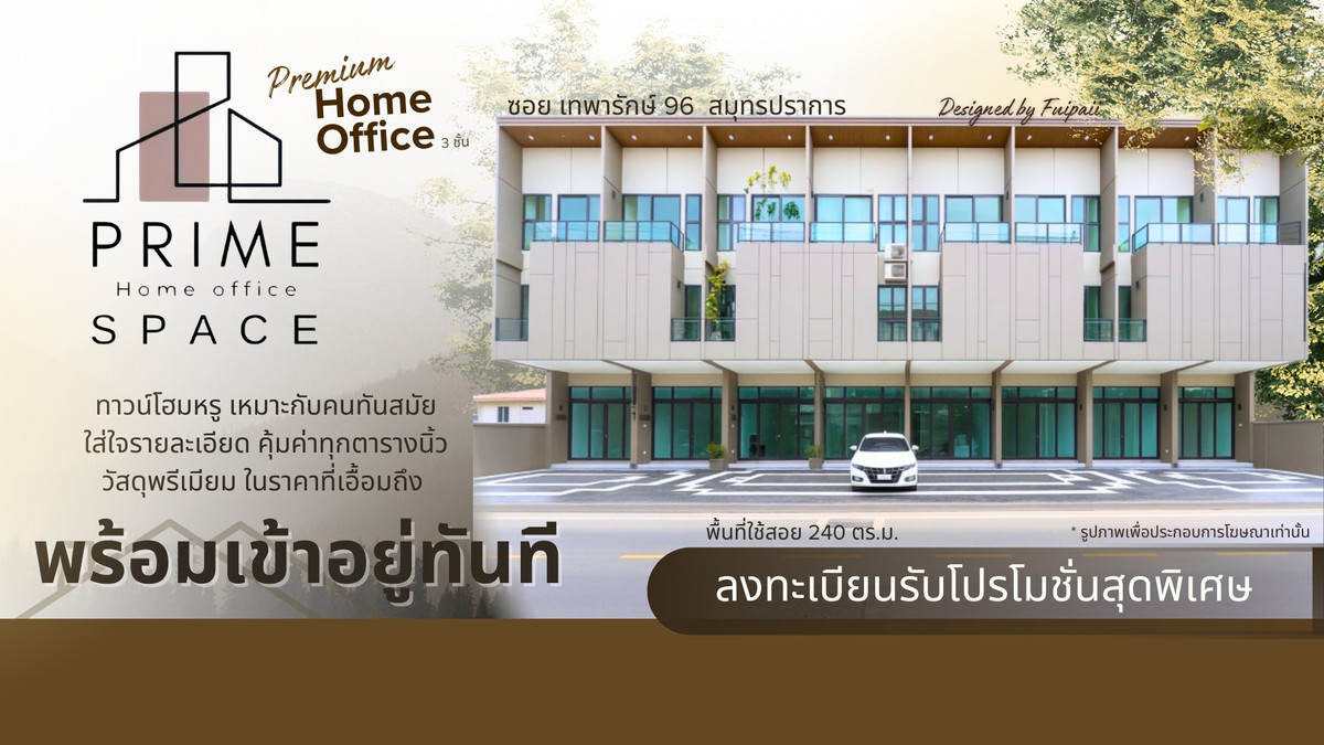 (G-295) Premium Home Office 3 ชั้น โครงการ Prime Space เทพารักษ์ 96 ผ่อนตรงกับโครงการได้ (G-295) Premium Home Office 3 ชั้น โครงการ Prime Space เทพารักษ์ 96 ผ่อนตรงกับโครงการได้