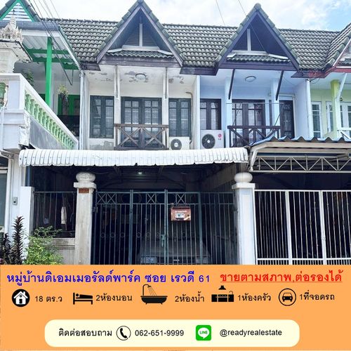 ขายตามสภาพทาวน์เฮ้าส์ 2 ชั้น 18 ตร.ว หมู่บ้านดิเอมเมอรัลด์พาร์ค ซอย เรวดี 61 ต่อรองได้