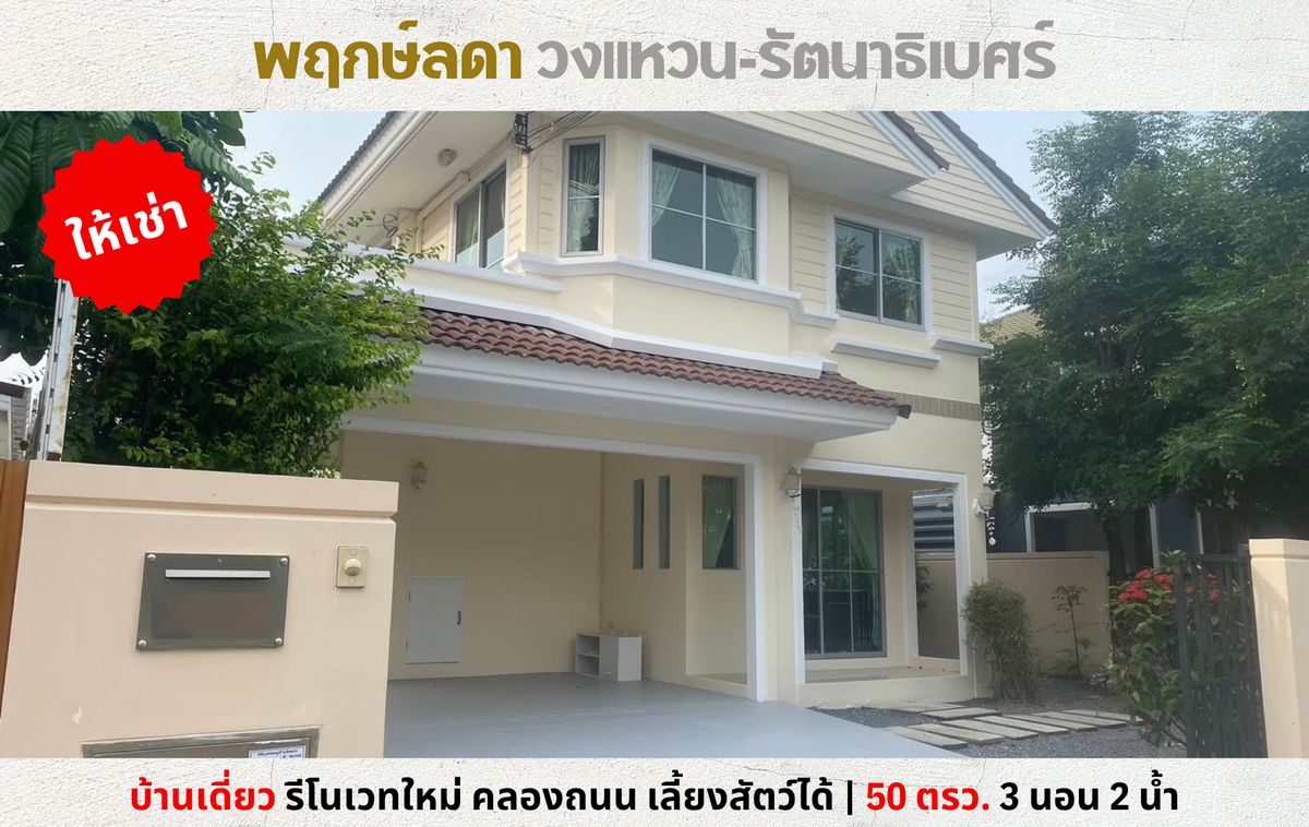 💥 Rent a detached house, Pruek Lada Ring-Rattanathibet, Khlong Road, near Westgate, free Wifi, can raise animals 💥 💥 Rent a detached house, Pruek Lada Ring-Rattanathibet, Khlong Road, near Westgate, free Wifi, can raise animals 💥
