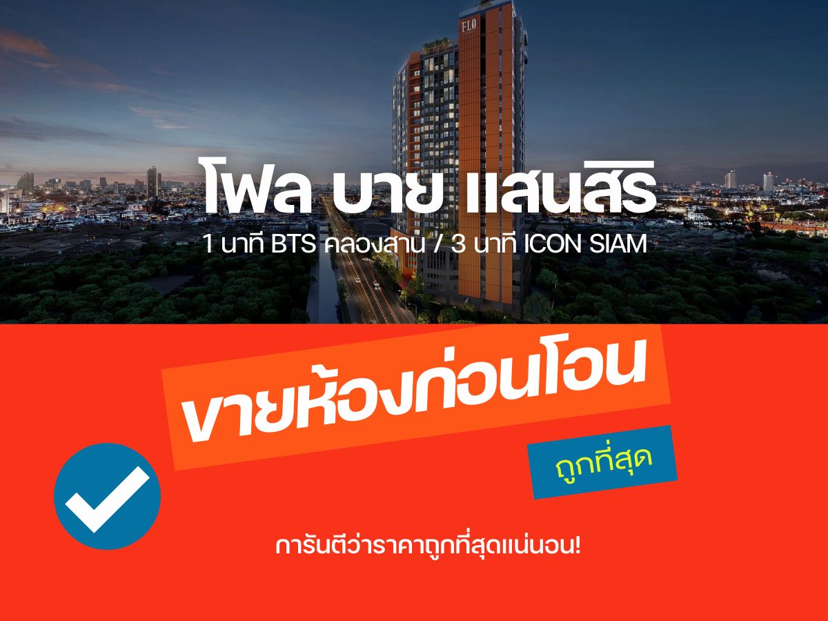 ขายราคาดีสุด⭐️ 𝗙𝗟𝗢 𝗕𝗬 𝗦𝗔𝗡𝗦𝗜𝗥𝗜 ห้องก่อนโอน 𝟏ห้องนอน 𝟐𝟗.𝟓 ตรม สนใจโทร📱𝟎𝟗𝟐-𝟖𝟎𝟖𝟖𝟖𝟗𝟗 ขายราคาดีสุด⭐️ 𝗙𝗟𝗢 𝗕𝗬 𝗦𝗔𝗡𝗦𝗜𝗥𝗜 ห้องก่อนโอน 𝟏ห้องนอน 𝟐𝟗.𝟓 ตรม สนใจโทร📱𝟎𝟗𝟐-𝟖𝟎𝟖𝟖𝟖𝟗𝟗