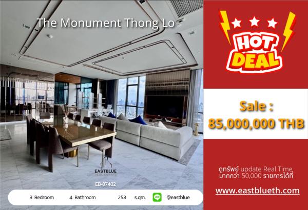 05/10/2026, รวมค่าโอน🔥 Luxury Living! คอนโดหรู The Monument Thong Lo 3 นอน 253 ตรม. 

💎 เริ่ม 85 ล้าน ใจกลางทองหล่อ พร้อมทุกฟีเจอร์สุดเอ็กซ์คลูซีฟ 0642748883